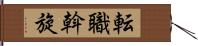 転職斡旋 Hand Scroll