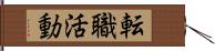 転職活動 Hand Scroll