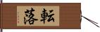 転落 Hand Scroll