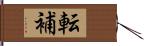 転補 Hand Scroll