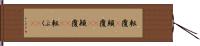 転覆(P) Hand Scroll