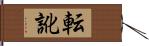 転訛 Hand Scroll