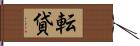 転貸 Hand Scroll