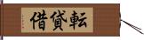 転貸借 Hand Scroll