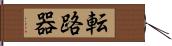 転路器 Hand Scroll