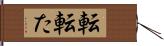 転 Hand Scroll