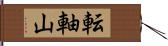 転軸山 Hand Scroll