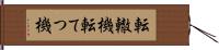 転轍機 Hand Scroll