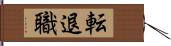 転退職 Hand Scroll