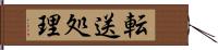 転送処理 Hand Scroll