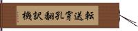 転送穿孔翻訳機 Hand Scroll