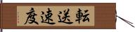 転送速度 Hand Scroll