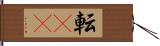 転(rK) Hand Scroll
