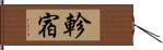 軫宿 Hand Scroll