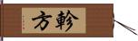 軫方 Hand Scroll