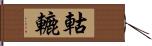 軲轆 Hand Scroll