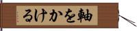 軸をかける Hand Scroll