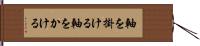 軸を掛ける Hand Scroll