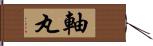 軸丸 Hand Scroll