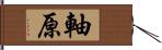 軸原 Hand Scroll