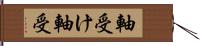 軸受け Hand Scroll