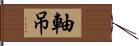 軸吊 Hand Scroll