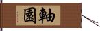 軸園 Hand Scroll