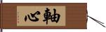 軸心 Hand Scroll