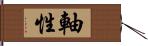 軸性 Hand Scroll