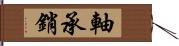 軸承銷 Hand Scroll