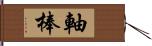 軸棒 Hand Scroll