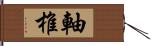 軸椎 Hand Scroll