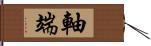 軸端 Hand Scroll