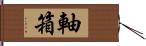 軸箱 Hand Scroll