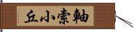 軸索小丘 Hand Scroll