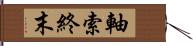 軸索終末 Hand Scroll