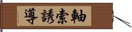 軸索誘導 Hand Scroll