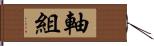 軸組 Hand Scroll