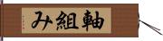 軸組み Hand Scroll