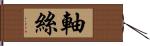 軸絲 Hand Scroll