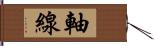 軸線 Hand Scroll