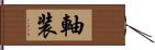 軸装 Hand Scroll