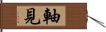 軸見 Hand Scroll