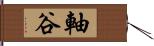 軸谷 Hand Scroll