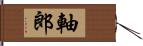 軸郎 Hand Scroll