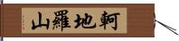 軻地羅山 Hand Scroll