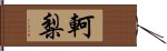 軻梨 Hand Scroll