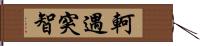 軻遇突智 Hand Scroll