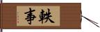 軼事 Hand Scroll