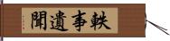 軼事遺聞 Hand Scroll